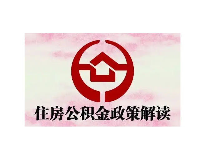 平邑封存了公积金怎么取出（封存了公积金怎么取出来）